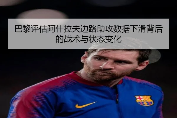 巴黎评估阿什拉夫边路助攻数据下滑背后的战术与状态变化 - kaiyun