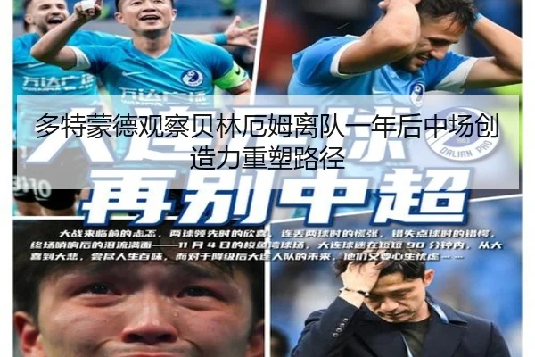 多特蒙德观察贝林厄姆离队一年后中场创造力重塑路径