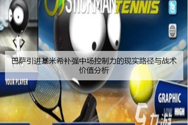 巴萨引进基米希补强中场控制力的现实路径与战术价值分析